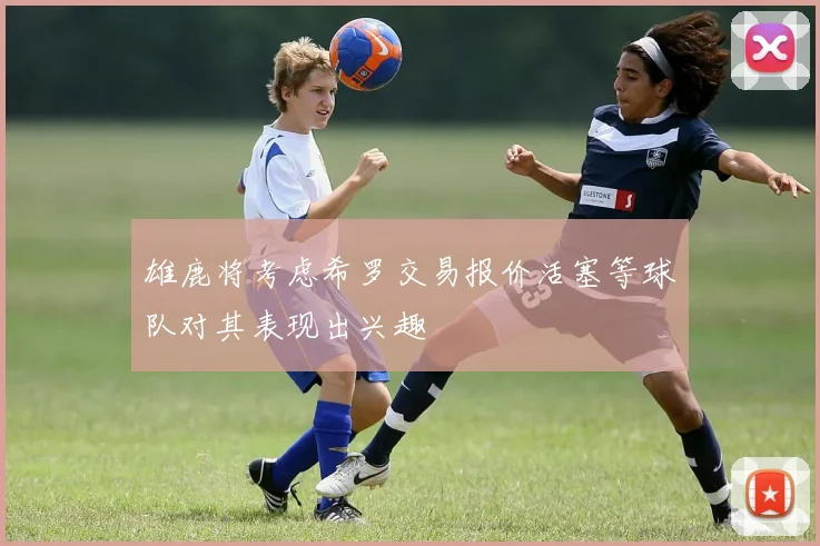 雄鹿将考虑希罗交易报价活塞等球队对其表现出兴趣