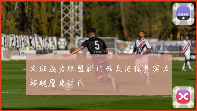 文班成为联盟新门面美记称其实力超越詹库时代