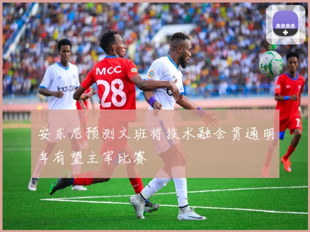安东尼预测文班将技术融会贯通明年有望主宰比赛