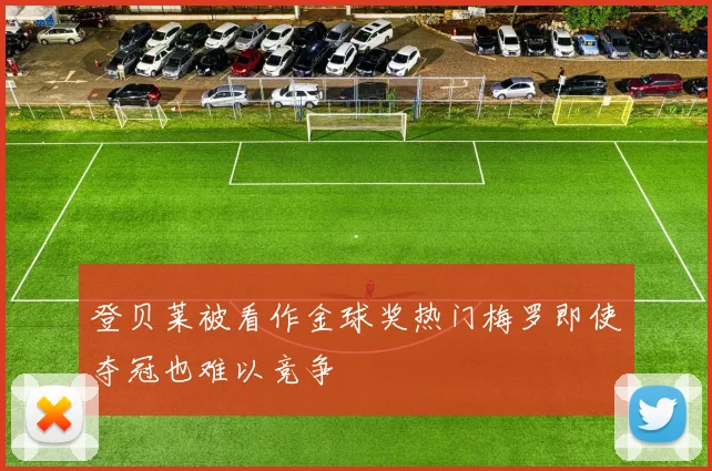 登贝莱被看作金球奖热门梅罗即使夺冠也难以竞争