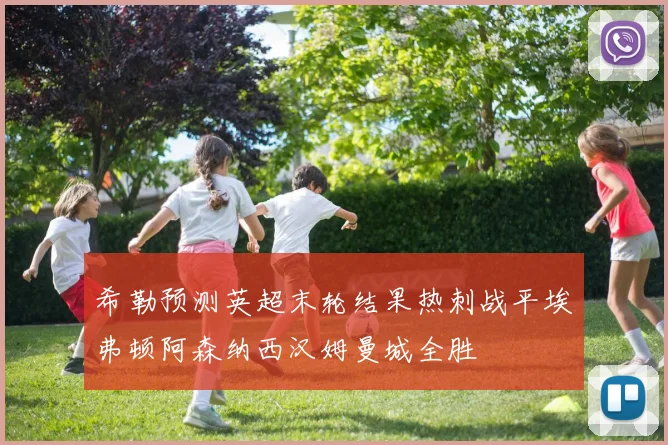 希勒预测英超末轮结果热刺战平埃弗顿阿森纳西汉姆曼城全胜