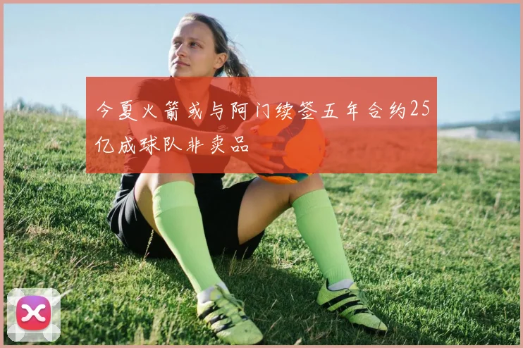 今夏火箭或与阿门续签五年合约25亿成球队非卖品
