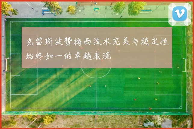 克雷斯波赞梅西技术完美与稳定性始终如一的卓越表现