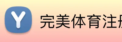 完美体育注册 Logo
